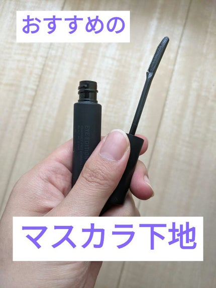 エテュセ アイエディション (マスカラベース)/ettusais/マスカラ下地を使ったクチコミ(1枚目)