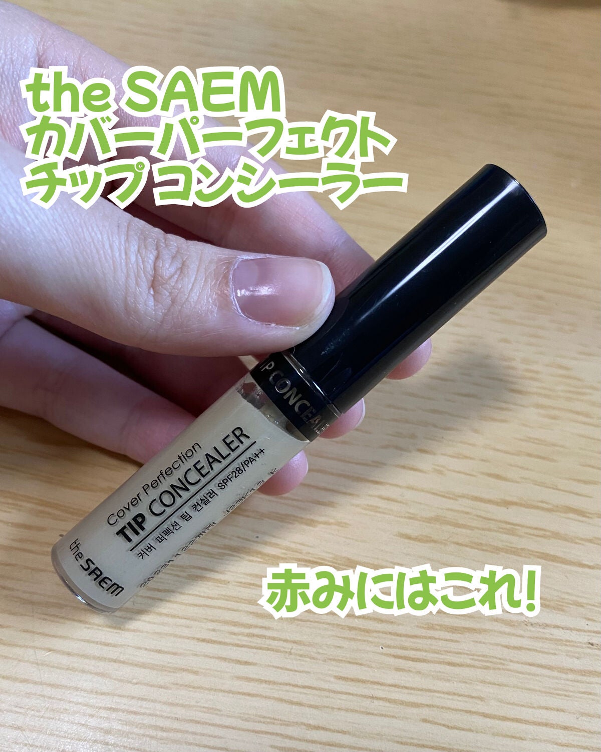 カバーパーフェクション チップコンシーラー/the SAEM/リキッドコンシーラーを使ったクチコミ(1枚目)