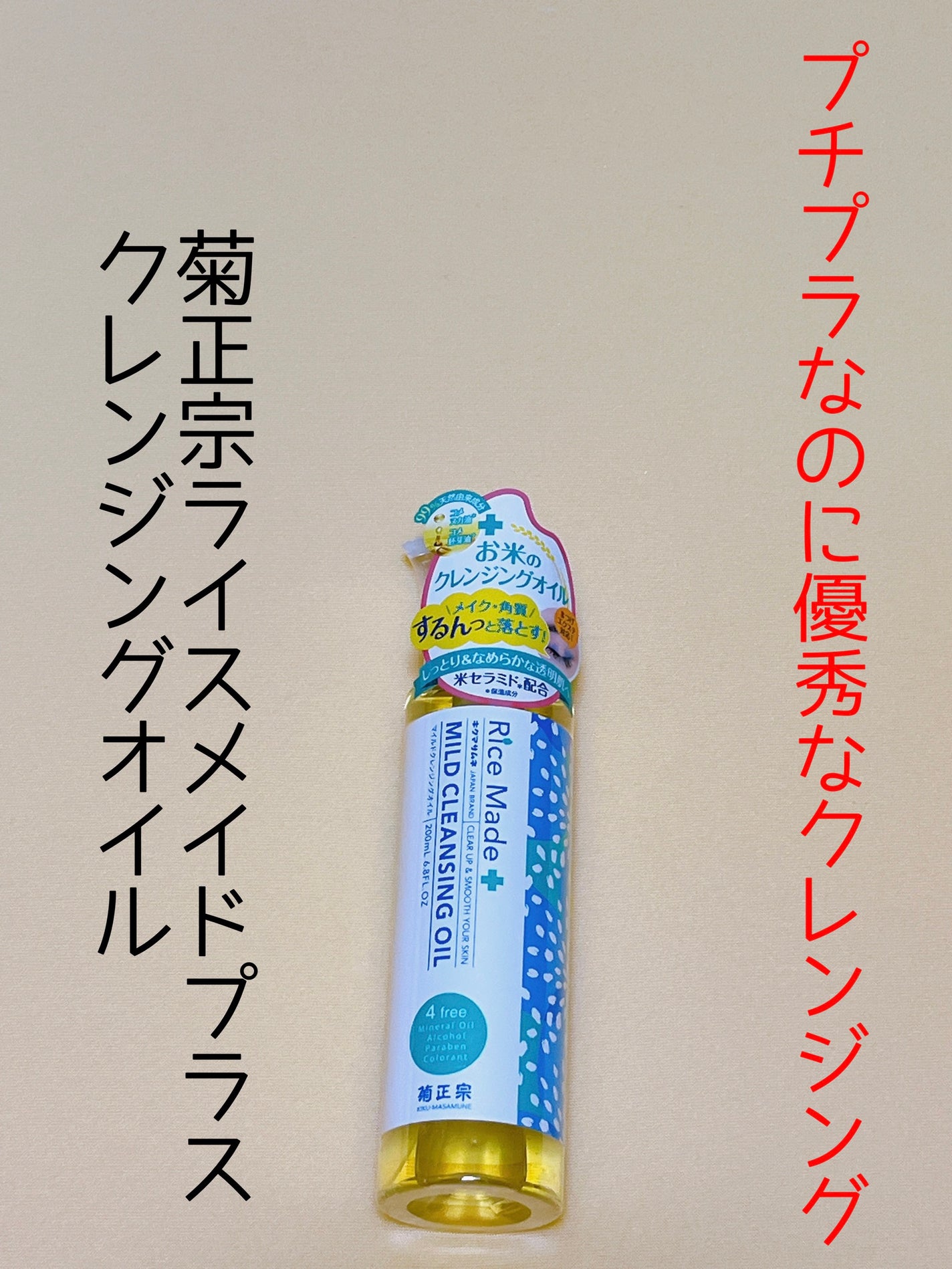 ライスメイドプラス マイルドクレンジングオイル/菊正宗/オイルクレンジングを使ったクチコミ(1枚目)