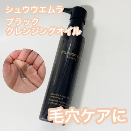 ブラック クレンジング オイル/shu uemura/オイルクレンジングを使ったクチコミ(1枚目)