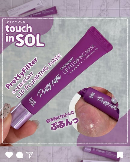 プリティフィルターオーバーナイトリッププランピングマスク/touch in SOL /リップマスクを使ったクチコミ(1枚目)