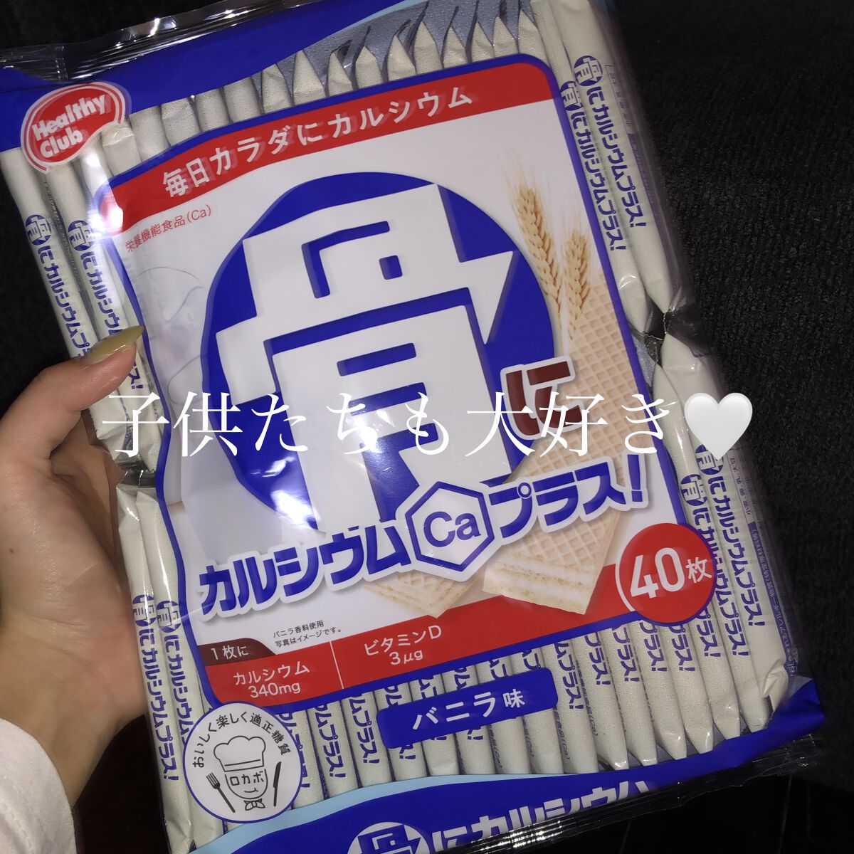 骨にカルシウムウエハース/Healthy Club/食品を使ったクチコミ（1枚目）