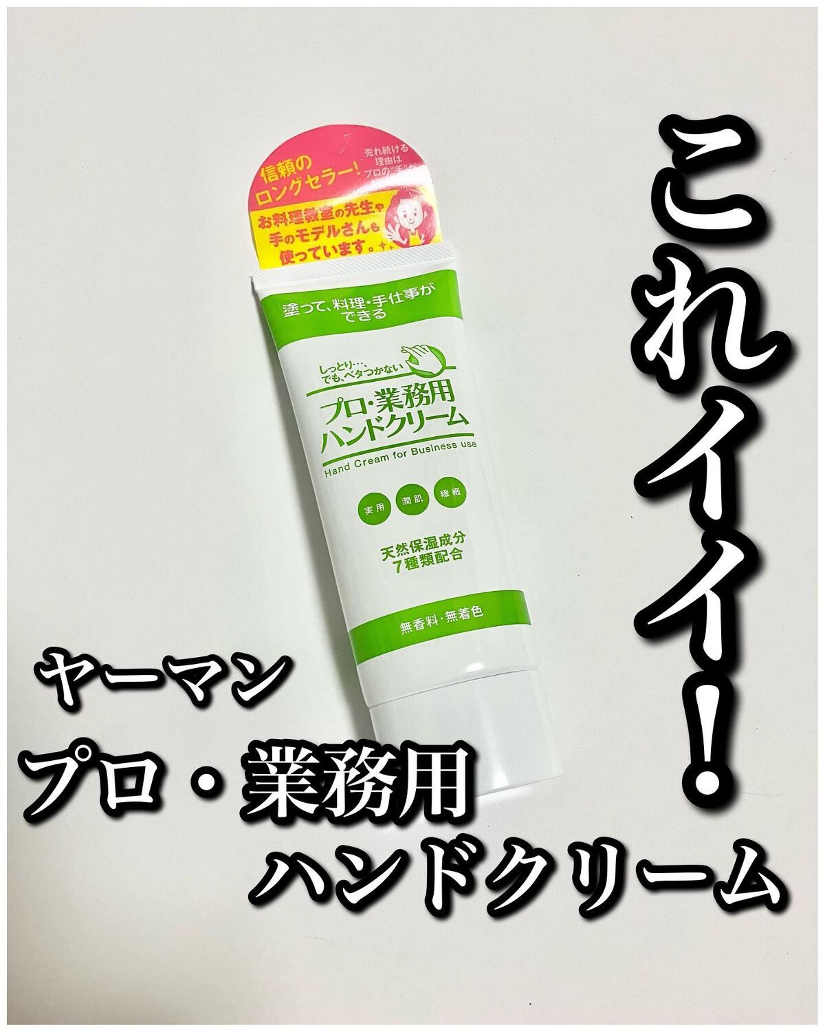 プロ・業務用 ハンドクリーム 無香料/プロ・業務用/ハンドクリームを使ったクチコミ（1枚目）