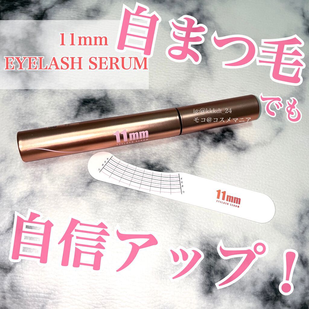 11mmアイラッシュセラム/11mm/まつげ美容液を使ったクチコミ(1枚目)