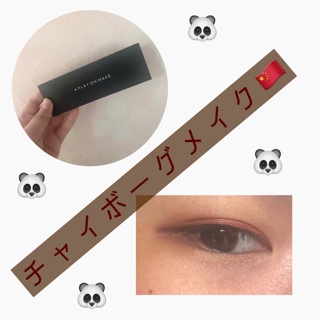 マイシャドウパレット/play on make/アイシャドウパレットを使ったクチコミ(1枚目)