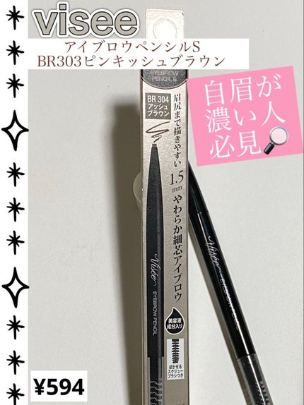 リシェ アイブロウペンシルS/Visée/アイブロウペンシルを使ったクチコミ(1枚目)