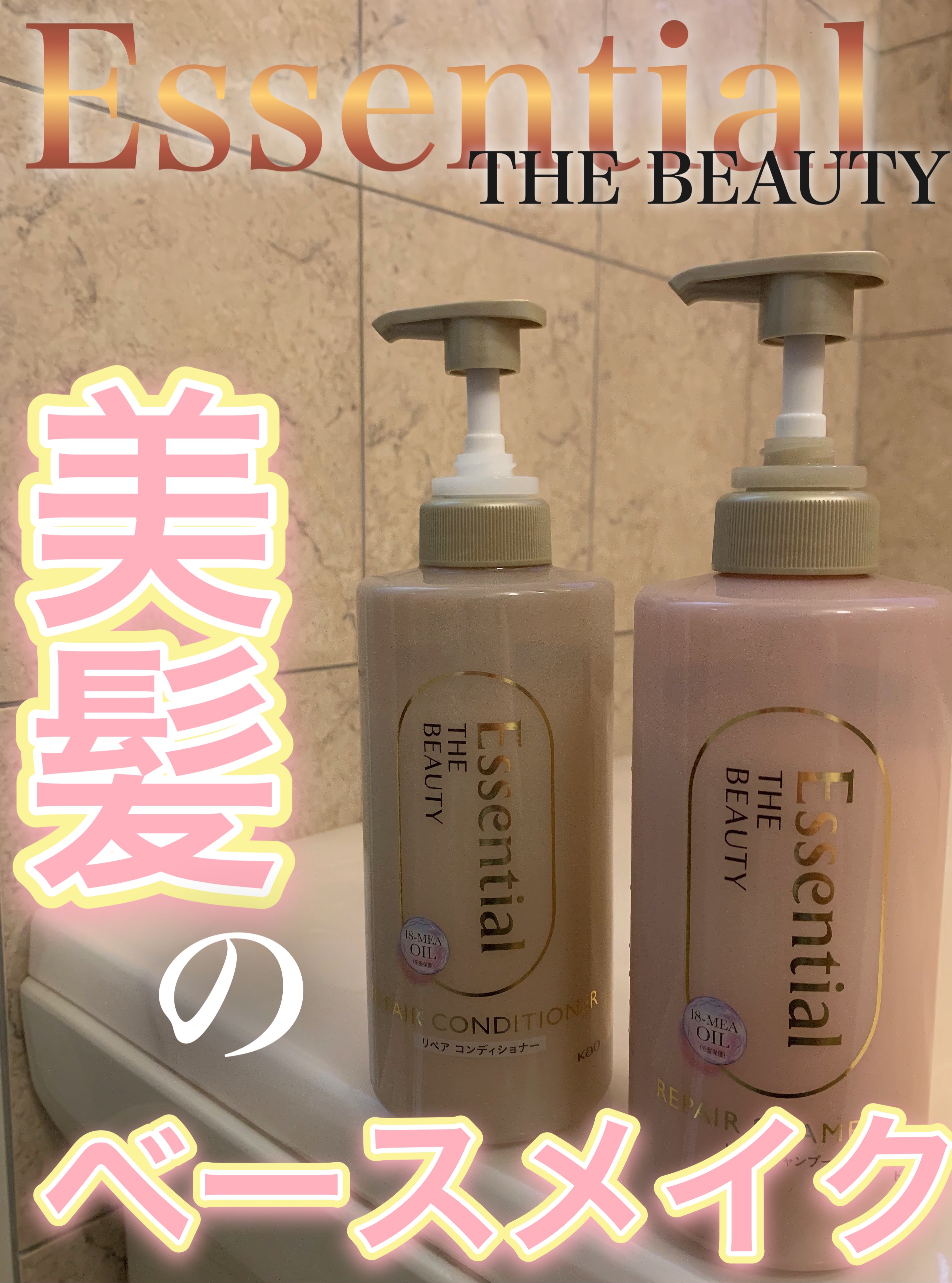 \エッセンシャルで美髪のベースメイク処方/


°˖✧Essential ✧˖° 
────────────
商品名  エッセンシャル ザビューティ リペアシャンプー・コンディショナー
880円（税込）


LIPSのプレゼントキャンペーン