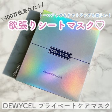 デュイセル プライベートケアマスク/DEWYCEL/シートマスク・パックを使ったクチコミ（1枚目）