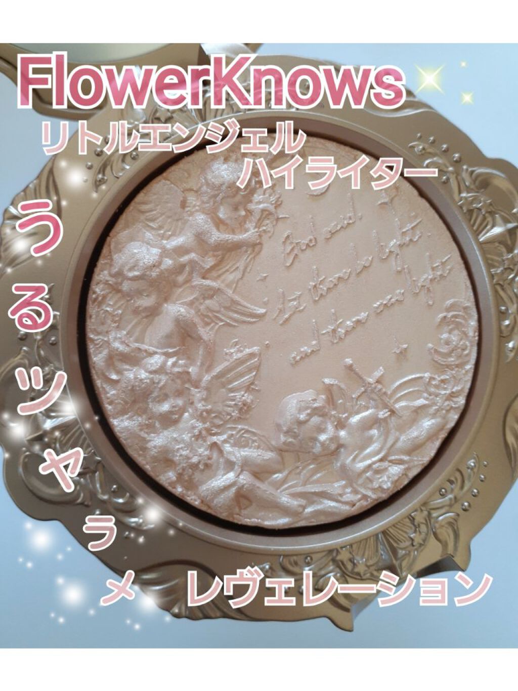リトルエンジェル ハイライター レヴェレーション（啓示録）/FlowerKnows/パウダーハイライトを使ったクチコミ（1枚目）