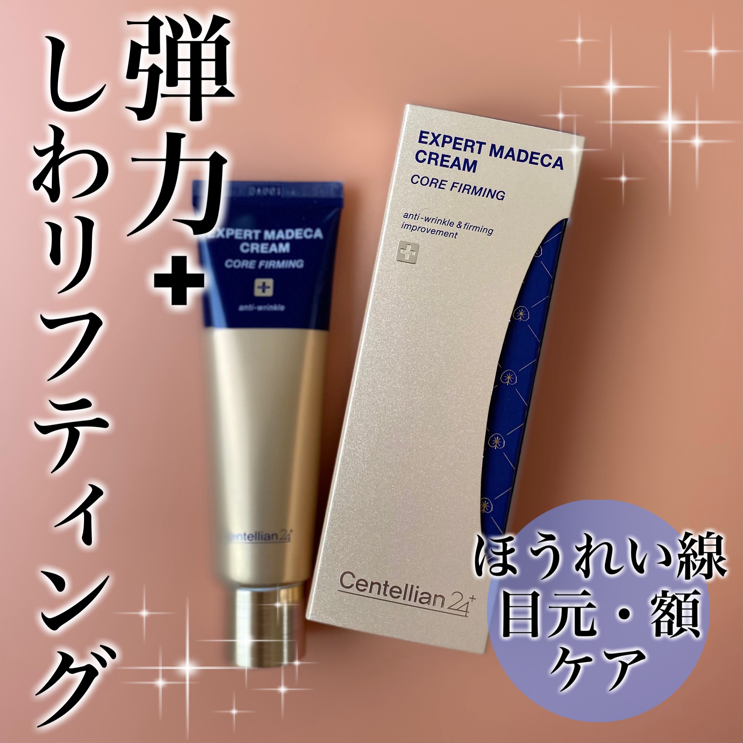 エキスパートマデカクリーム （コアファーミング）/センテリアン24/フェイスクリームを使ったクチコミ（1枚目）