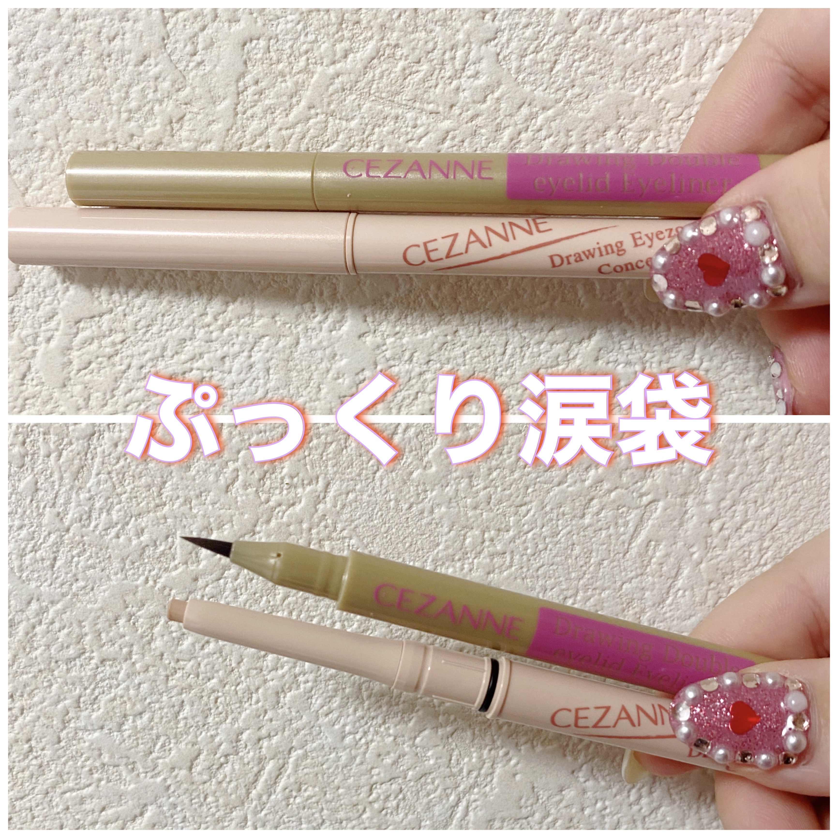 描くふたえアイライナー/CEZANNE/リキッドアイライナーを使ったクチコミ（1枚目）