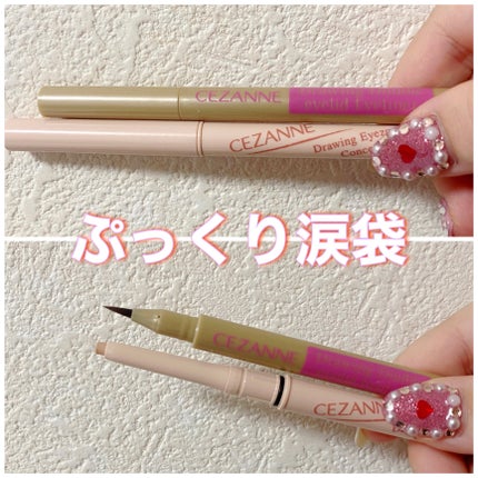 描くふたえアイライナー/CEZANNE/リキッドアイライナーを使ったクチコミ(1枚目)