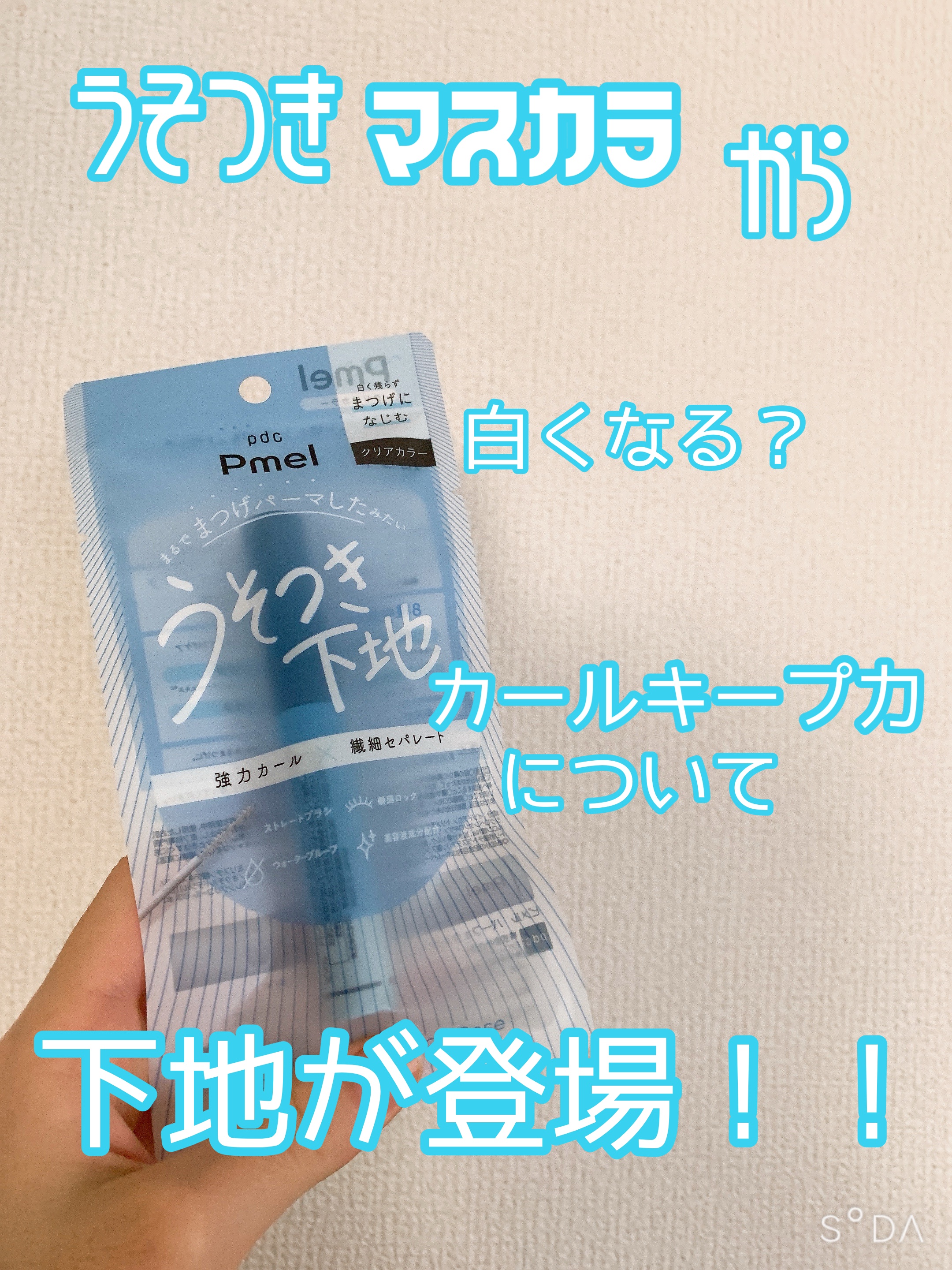 ピメル うそつき下地/pdc/マスカラ下地を使ったクチコミ（1枚目）