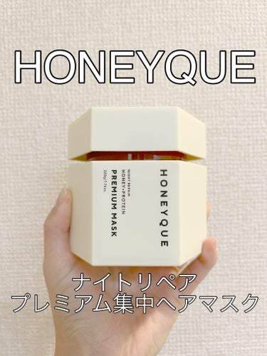 超しっとり！洗い流すトリートメント🍯

🍯ハニーク　ナイトリペア プレミアム 集中ヘアマスク220g

とってもしっとりして、お気に入りのヘアマスクです！
使ってから髪を乾かすと髪の毛がスンと落ち着いてストレートになります。
アホ毛とかも次の日あまり気にならなかった！
香りもほんのり蜂蜜の香りがします♡
強すぎないので使いやすい！

髪の毛が長いので、たっぷり使ってなじませてから、ブラシでとかすのがオススメです😊

ぜひ、お試しください！

の画像 その0