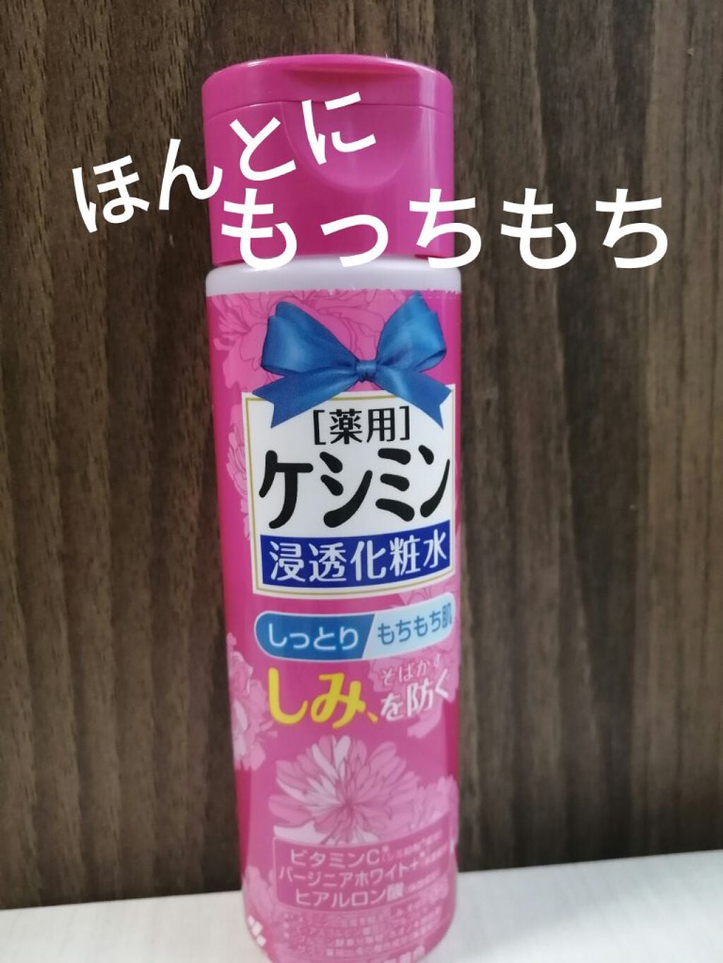 ケシミン浸透化粧水 しっとりタイプ/ケシミン/化粧水を使ったクチコミ(1枚目)