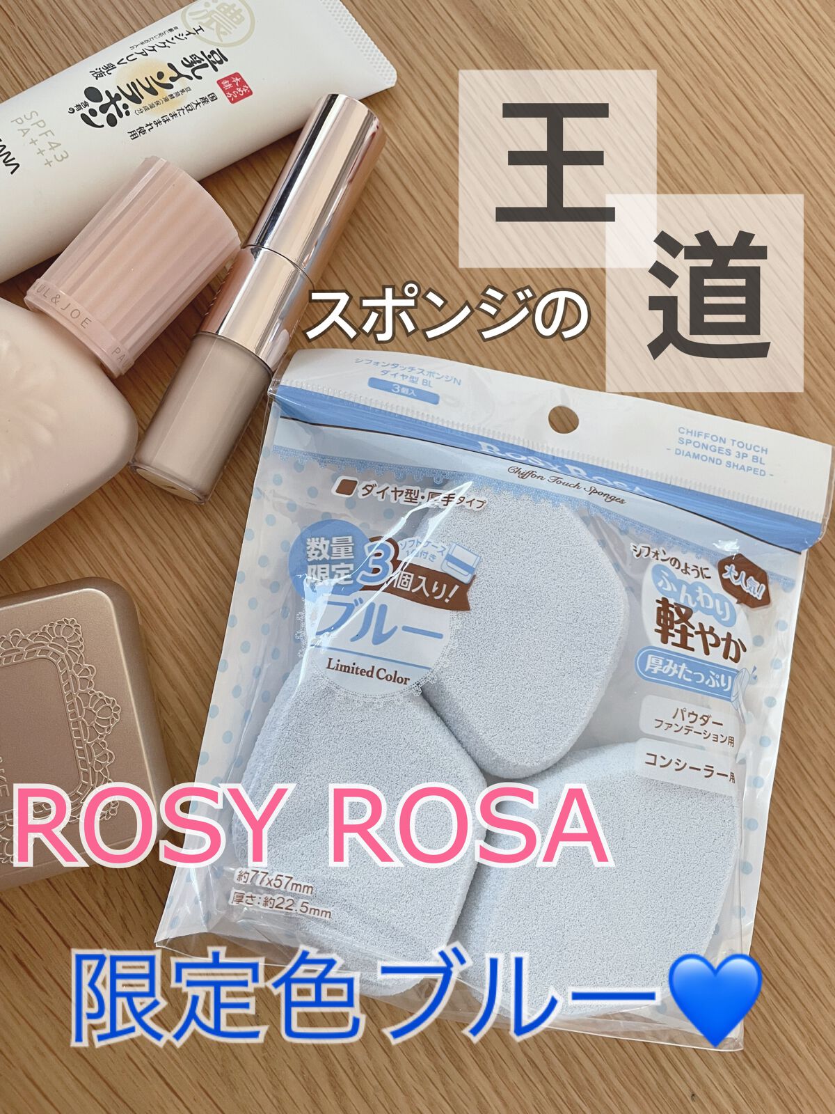 シフォンタッチスポンジN ダイヤ型 3P BL /ロージーローザ/パフ・スポンジを使ったクチコミ(1枚目)