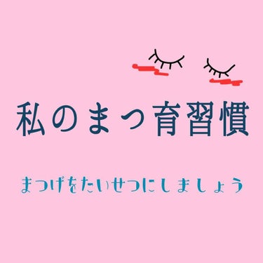 お久しぶりです。突然ですが、私のまつげ事情について投稿してみたいと思います。
画像4枚目に目元アップ画像がございます。苦手な方はご注意ください。素まつ毛です。

私が1年ほど前ほどから本格的にまつ育(？