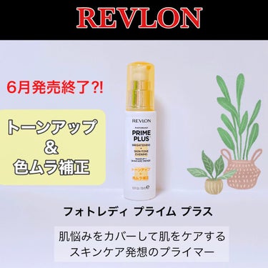 フォトレディ プライム プラス/REVLON/化粧下地を使ったクチコミ（1枚目）