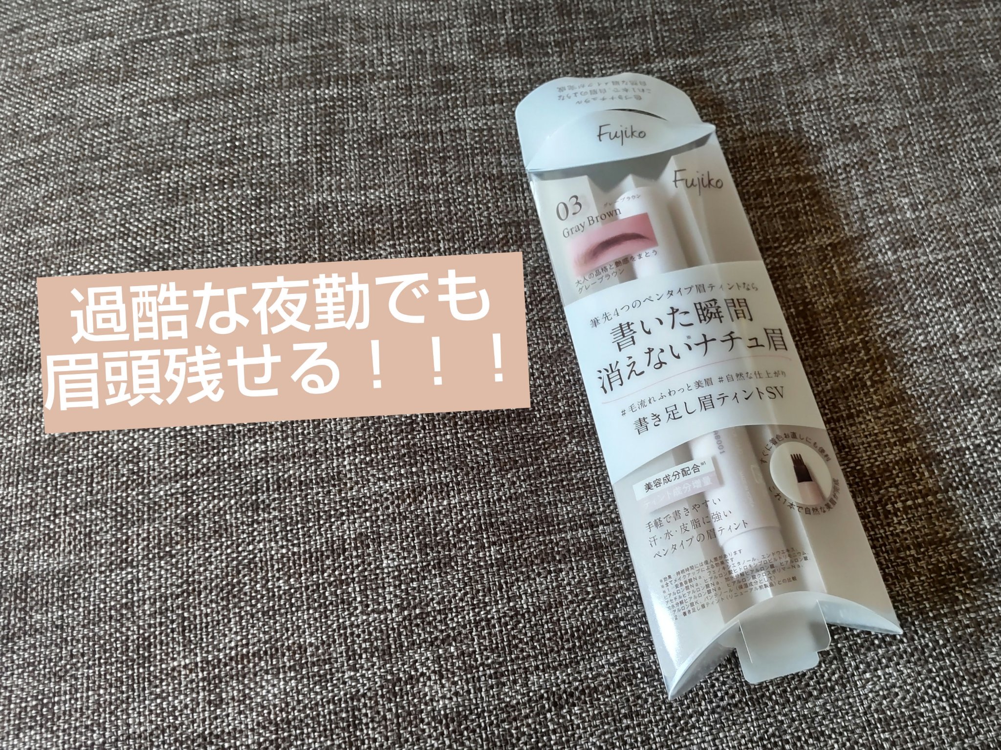 書き足し眉ティントSV /Fujiko/眉ティントを使ったクチコミ（1枚目）