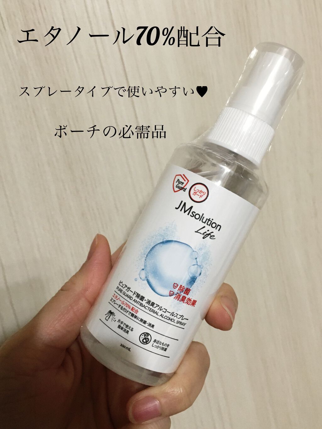 ピュアガード除菌・消臭アルコールスプレー/JMsolution/その他を使ったクチコミ（1枚目）