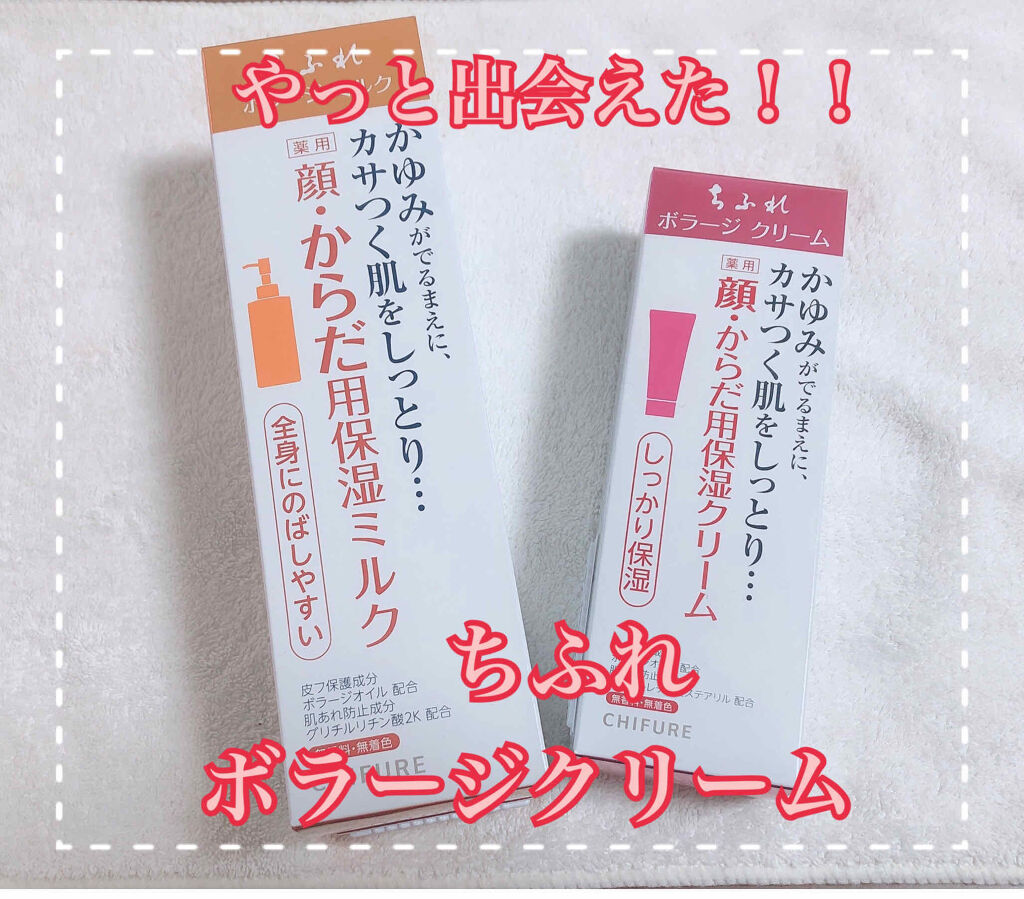 ボラージ クリーム/ちふれ/ボディクリームを使ったクチコミ（1枚目）