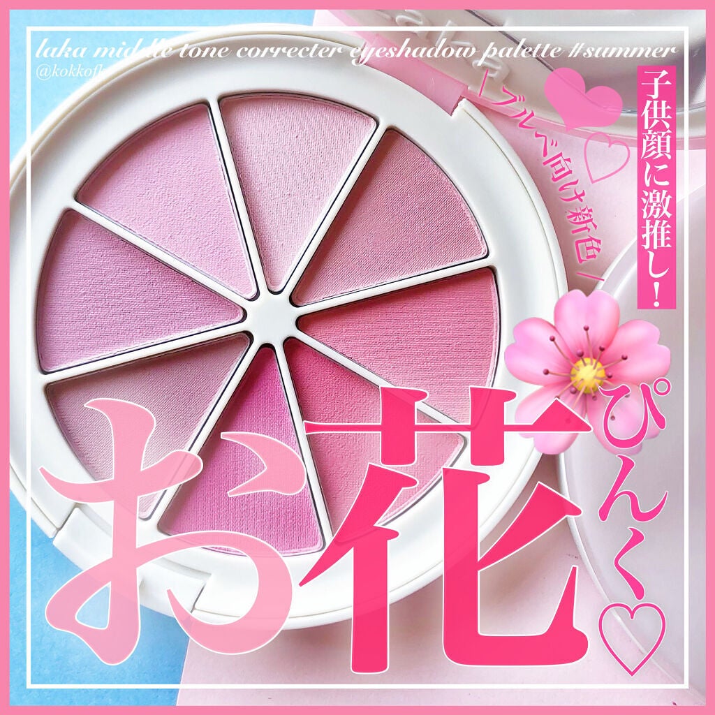 ミドルトーンアイシャドウコレクターパレット/Laka/アイシャドウパレットを使ったクチコミ(1枚目)