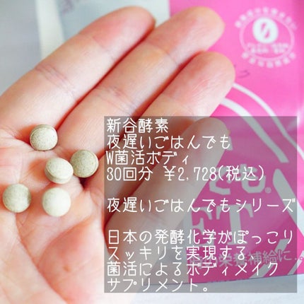 夜遅いごはんでも W菌活ボディメイク/新谷酵素/ボディサプリメントを使ったクチコミ(2枚目)