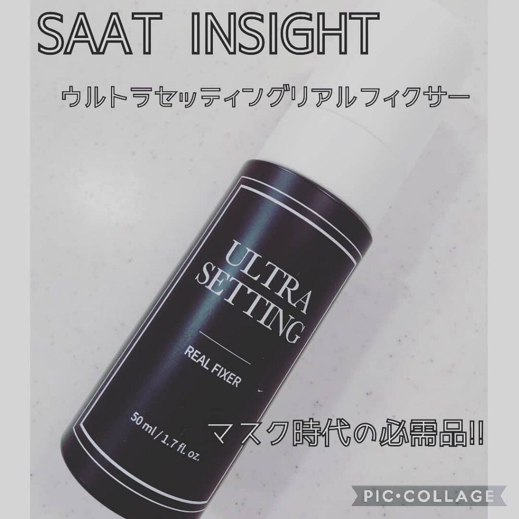 ウルトラ セッティング リアル フィクサー/saat insight/フィックスミストを使ったクチコミ(1枚目)