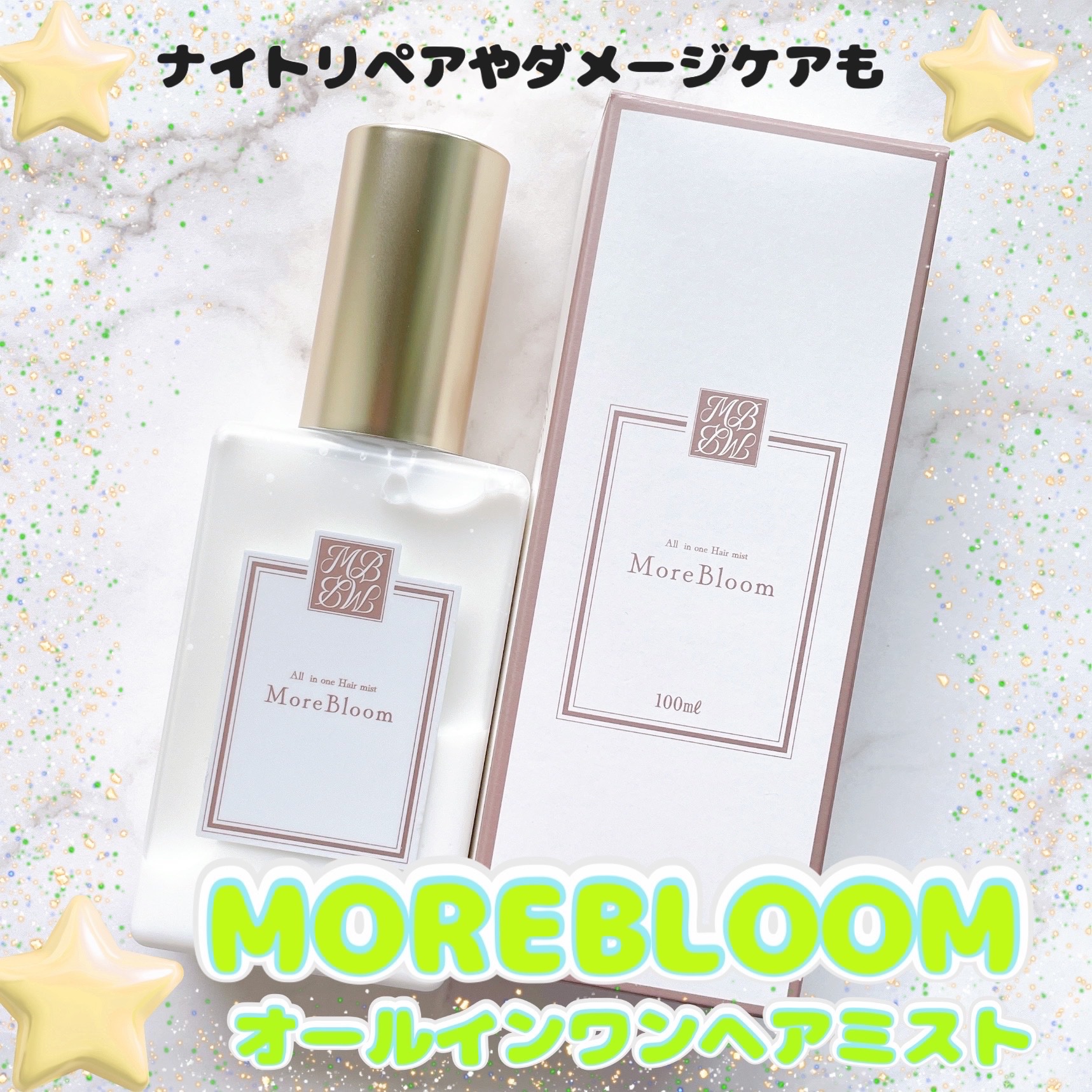 モアブルームオールインワンヘアミスト/MORE BLOOM/アウトバストリートメントを使ったクチコミ（1枚目）