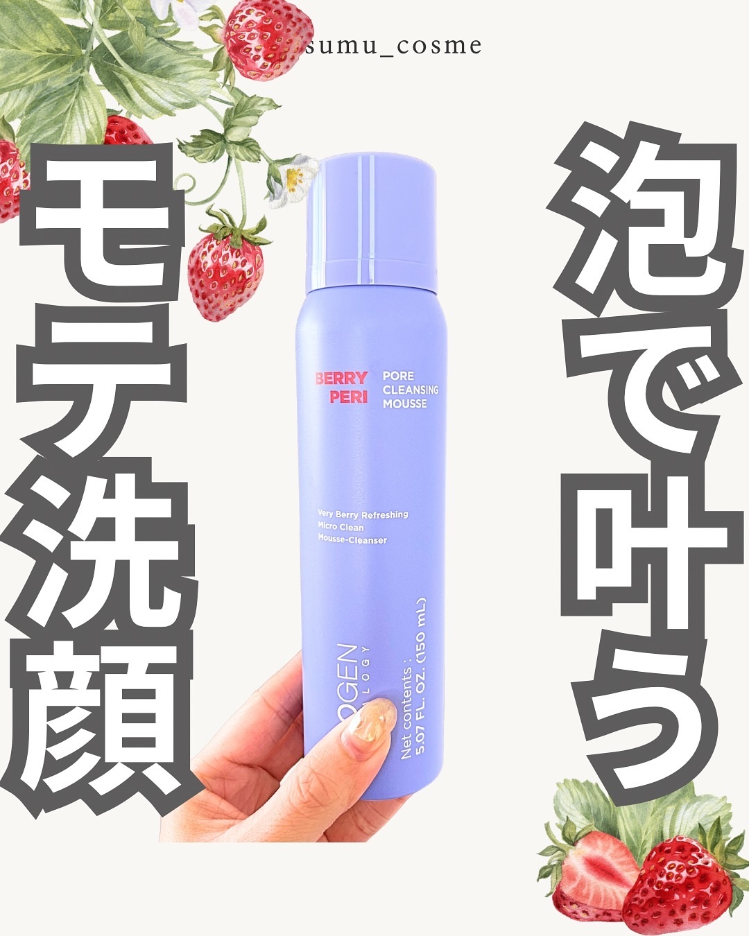 ベリーペリポアクレンジングムース/NEOGEN/その他スキンケアを使ったクチコミ（1枚目）