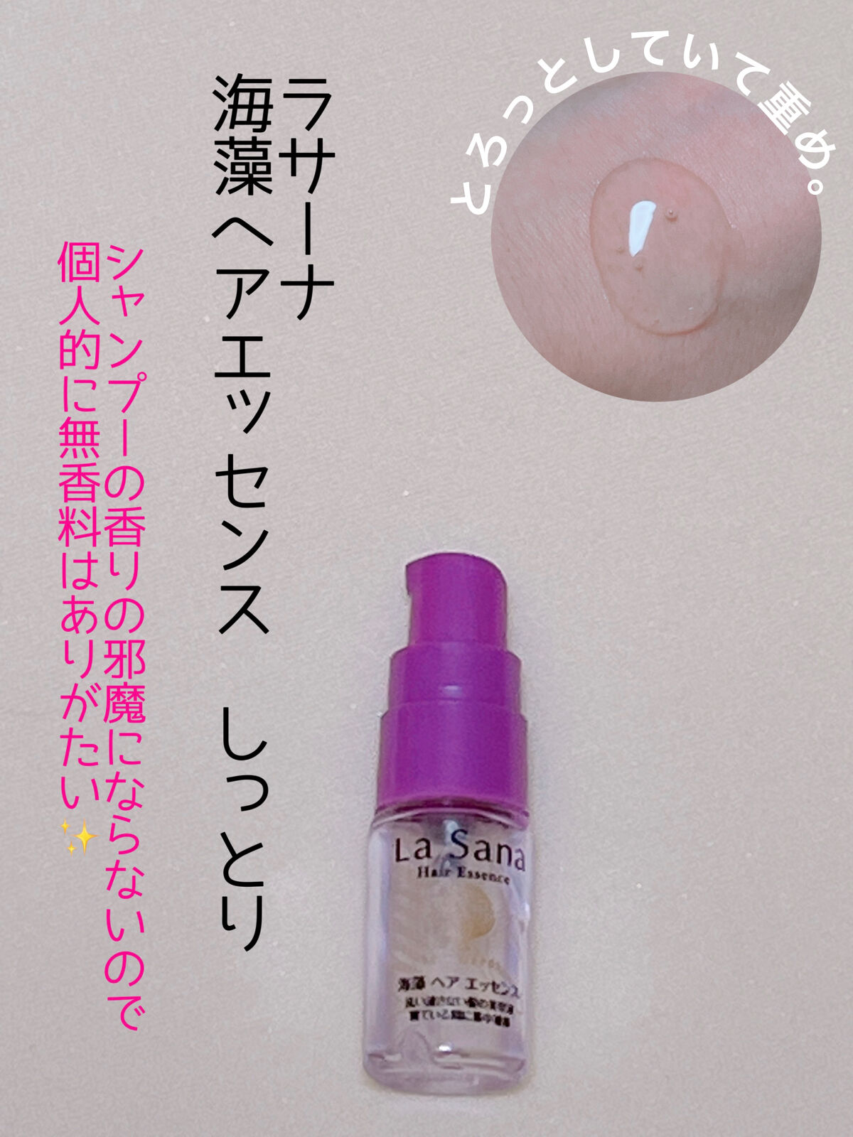 海藻 ヘア エッセンス しっとり/ラサーナ/ヘアオイルを使ったクチコミ（1枚目）