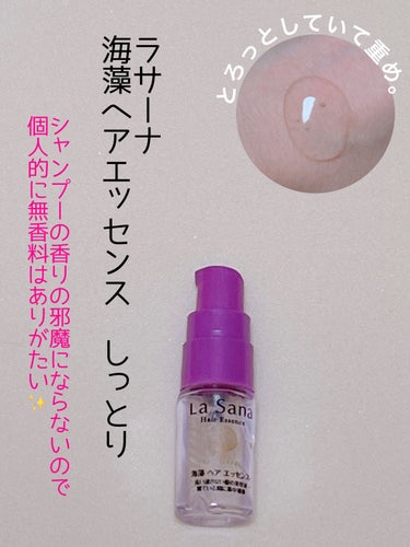 海藻 ヘア エッセンス しっとり 25ml/ラサーナ/ヘアオイルを使ったクチコミ（1枚目）