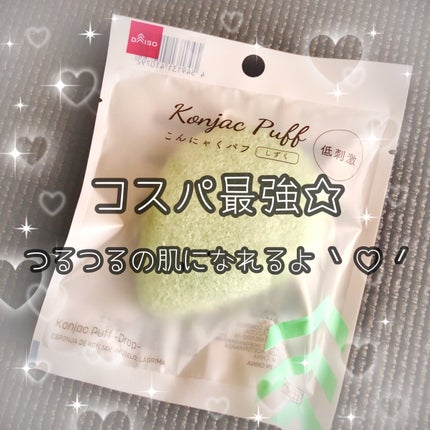 天然こんにゃくパフ/DAISO/その他スキンケアグッズを使ったクチコミ(1枚目)