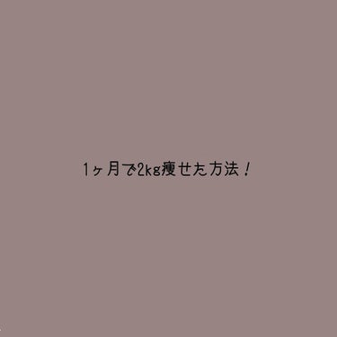 初めまして！
初投稿なので不慣れな部分がありますが暖かい目でご覧下さい。

47.9kg→→45.7kg（身長  152cm）

１ヶ月で－2kg！太りやすく痩せにくい私が１ヶ月で2kgも痩せれた方法を