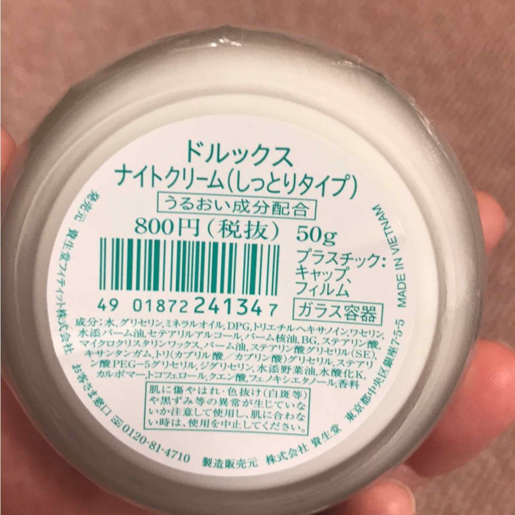 ナイトクリーム(しっとりタイプ)/ドルックス/フェイスクリームを使ったクチコミ（2枚目）