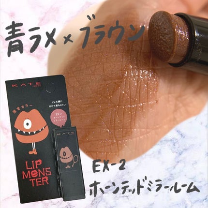 ケイト リップモンスター EX-2 ホーンテッドミラールーム(ミニ)<数量限定発売>/KATE/口紅を使ったクチコミ(1枚目)