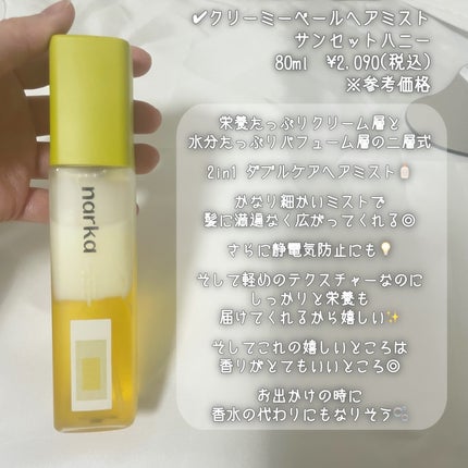 クリーミーベールヘアミスト サンセットハニー/narka/ヘアミストを使ったクチコミ(3枚目)