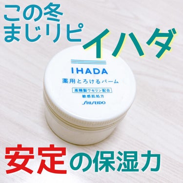 イハダ 薬用バーム【医薬部外品】/IHADA/フェイスバームを使ったクチコミ（1枚目）