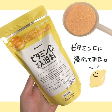 ビタミンバスパウダー スタンドパウチ/amproom/入浴剤を使ったクチコミ（1枚目）