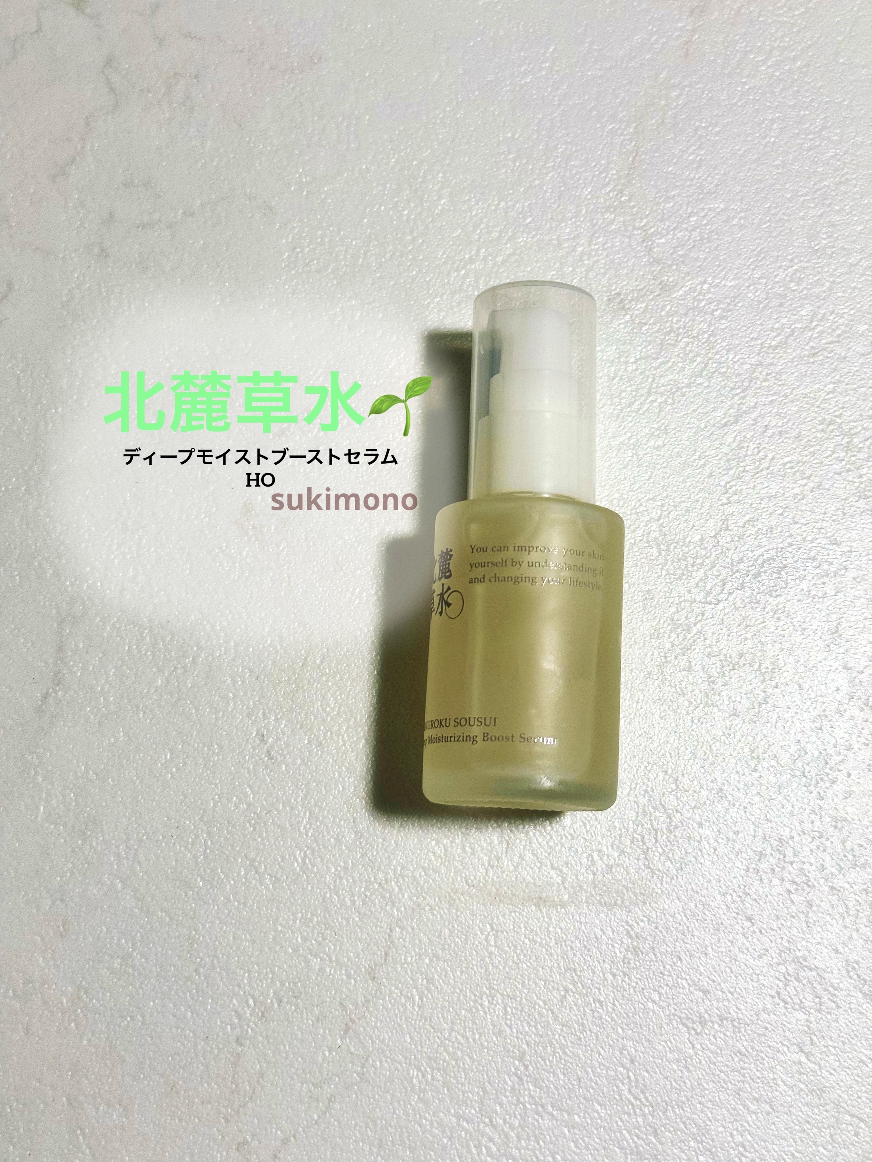 試してみた】北麓草水 ディープモイストブーストセラムHOの効果・肌質