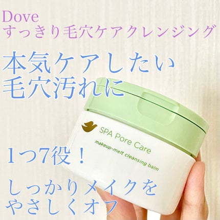 ダヴ すっきり毛穴ケアクレンジングバーム/ダヴ/クレンジングバームを使ったクチコミ(1枚目)