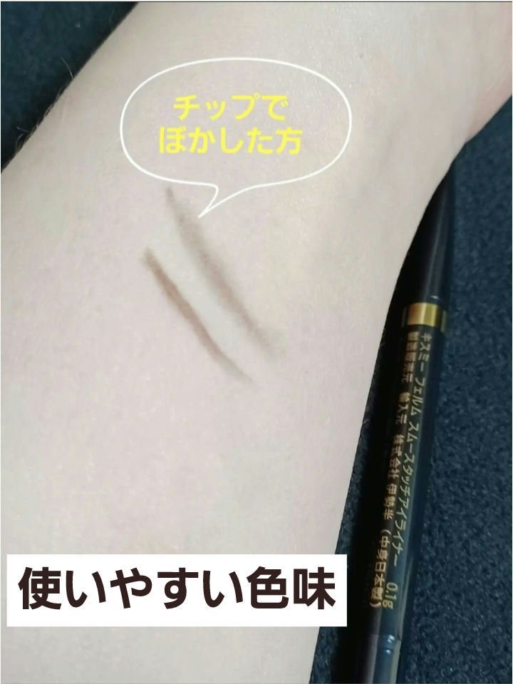 スムースタッチアイライナー/キスミー フェルム/ペンシルアイライナーを使ったクチコミ(2枚目)