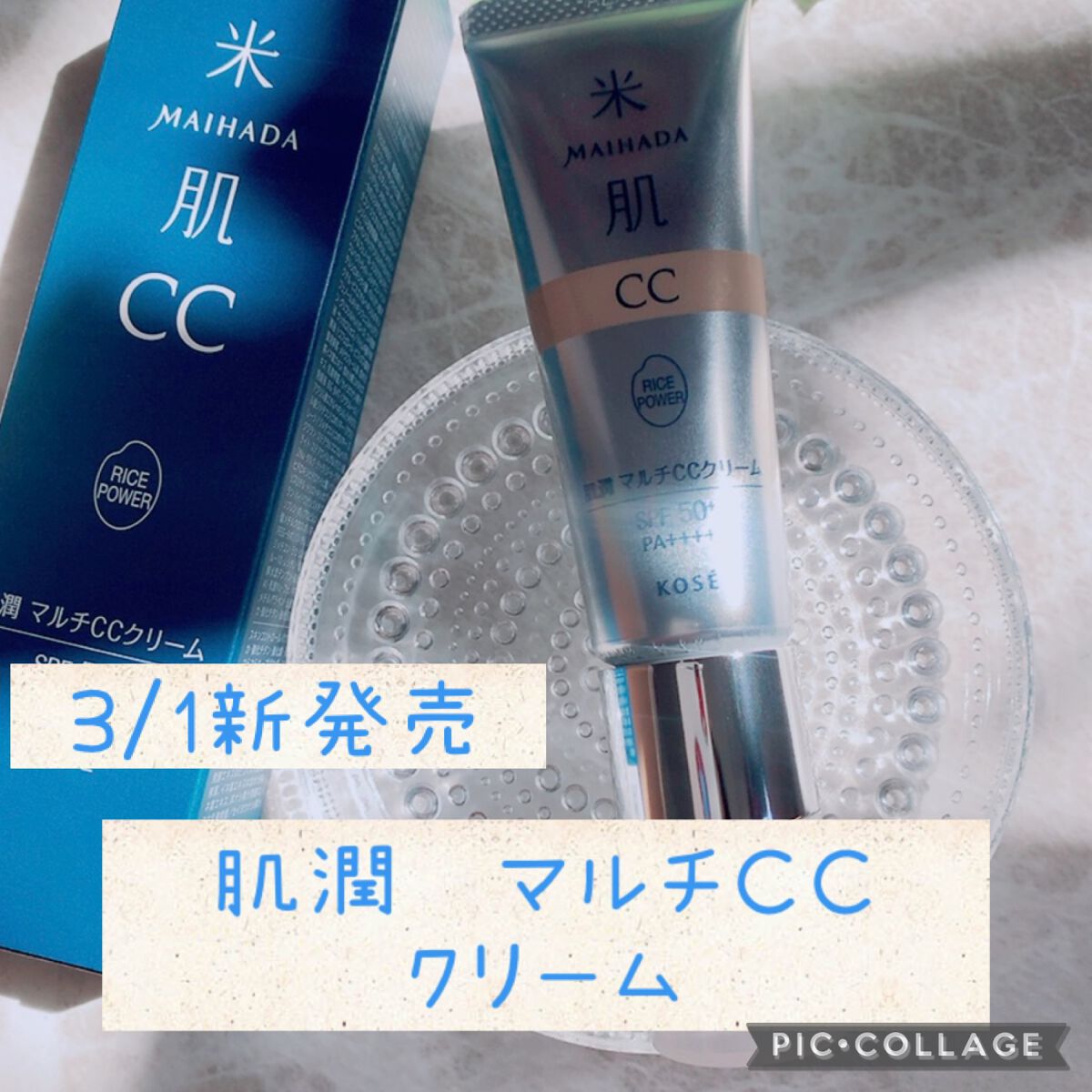 肌潤　マルチCCクリーム/米肌/CCクリームを使ったクチコミ（1枚目）