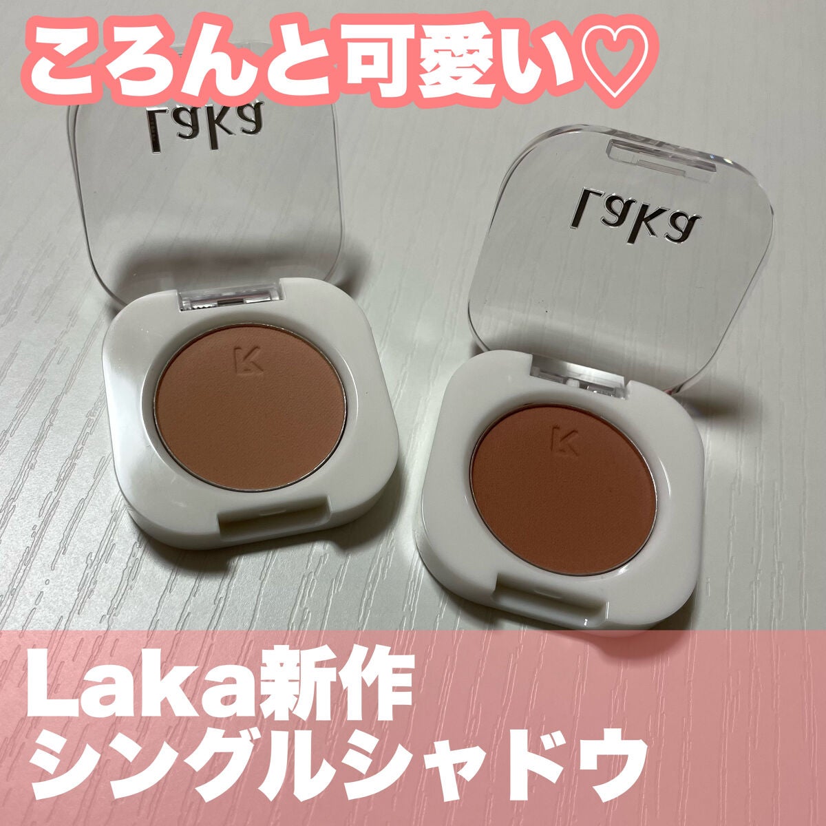 モノアイシャドウ/Laka/単色アイシャドウを使ったクチコミ(1枚目)