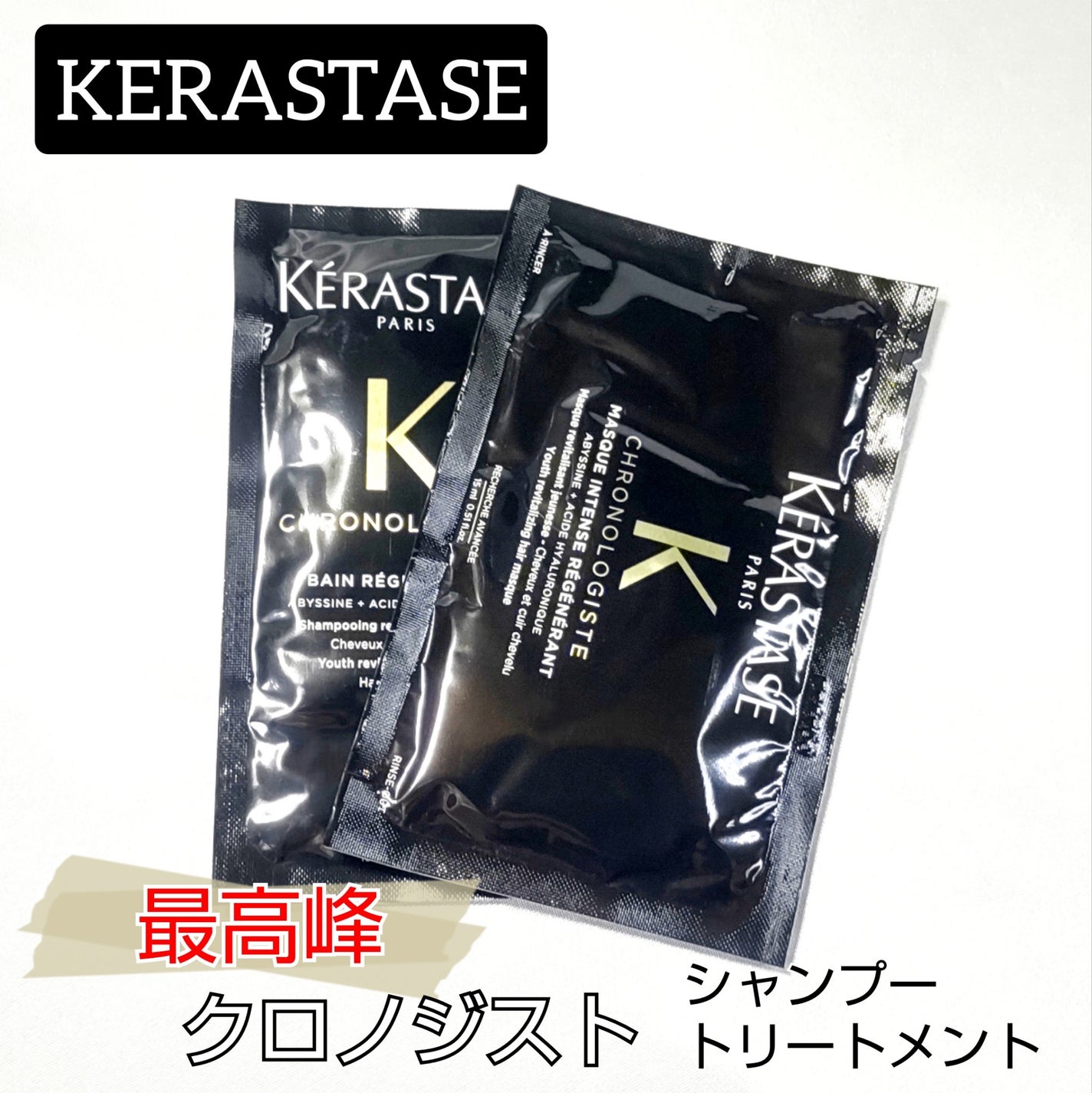 CH バン クロノロジスト R/ケラスターゼ/サロンシャンプーを使ったクチコミ(1枚目)