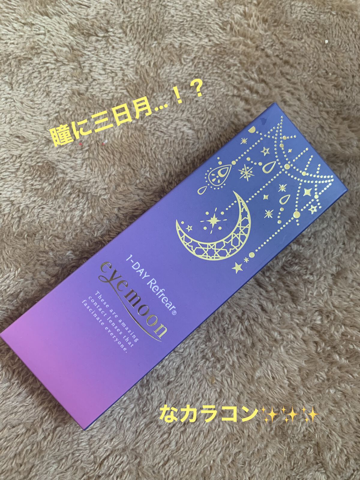 ワンデーリフレア　アイムーン/Refrear/その他を使ったクチコミ（1枚目）