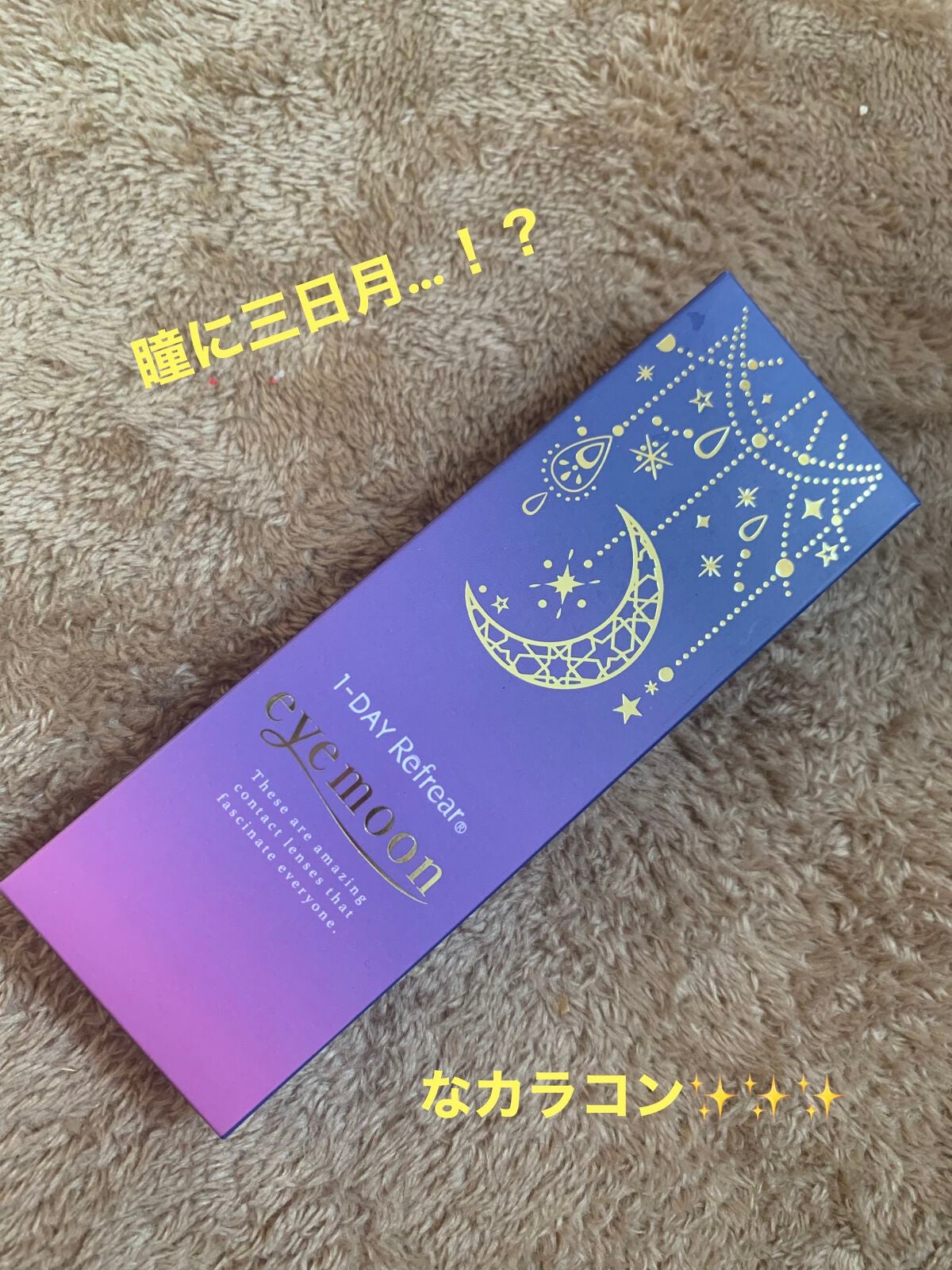 ワンデーリフレア アイムーン/Refrear/その他を使ったクチコミ(1枚目)