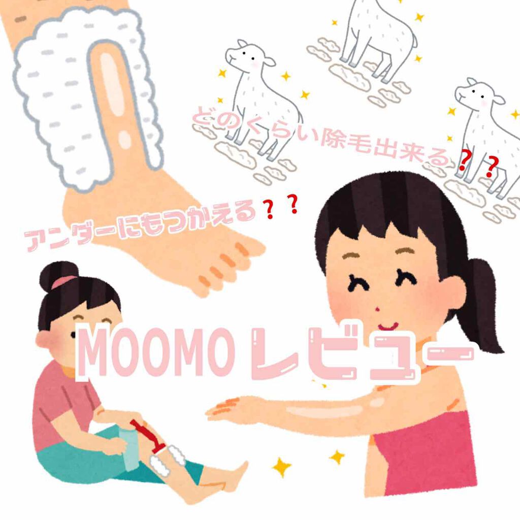 脱毛クリーム MOOMO/自然化粧品研究所/除毛クリームを使ったクチコミ(1枚目)