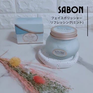 フェイスポリッシャー リフレッシング（ミント）/SABON/スクラブ・ゴマージュを使ったクチコミ（1枚目）