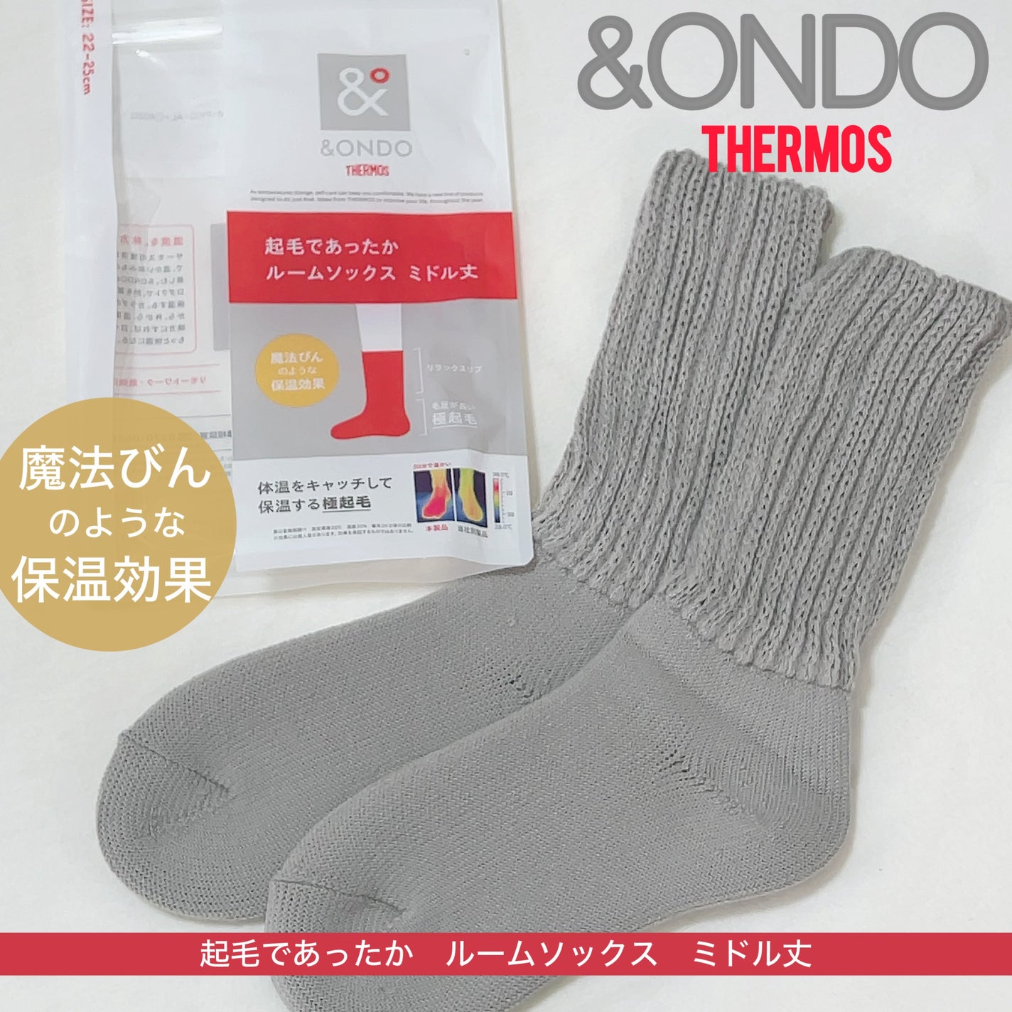 &ONDO 起毛であったかルームソックス ミドル丈/サーモス/暖かい靴下を使ったクチコミ(1枚目)